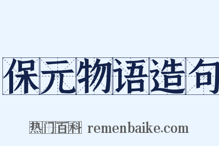 保元物语造句是什么意思的图片